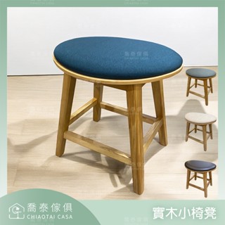 【溪湖喬泰傢俱】蛋椅 小椅凳 實木椅 化妝椅 圓凳 圓椅 休閒椅凳 兒童椅 茶几椅 原木椅 戶外椅 穿鞋椅