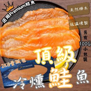 🏴‍☠️海底寶🏴‍☠️🍣超激省量販包🍣 頂級冷燻鮭魚 鮭魚片 鮭魚切片 2kg/包 煙燻鮭魚 煙燻鮭魚片 鮭魚沙拉 鮭魚