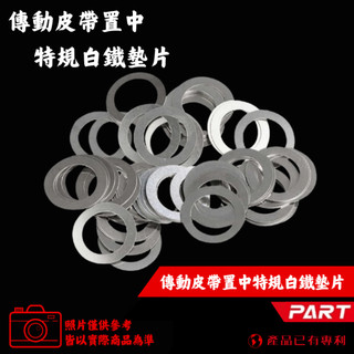 【台南新發車業】SHINFA 不鏽鋼墊片 普利墊片 傳動墊片 普利華司 KRV 勁戰 CUXI 光陽 山葉 雷霆S 彪虎
