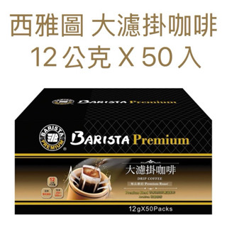 西雅圖極品嚴焙大濾掛咖啡 有效日期：2026.8月 (50包1箱) 好市多 電子發票 蝦皮免運費