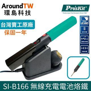 【環島科技】臺灣寶工 SI-B166 B165 無線充電電池烙鐵 無線充電電池烙鐵 USB 充電設計 快速升溫 保固一年