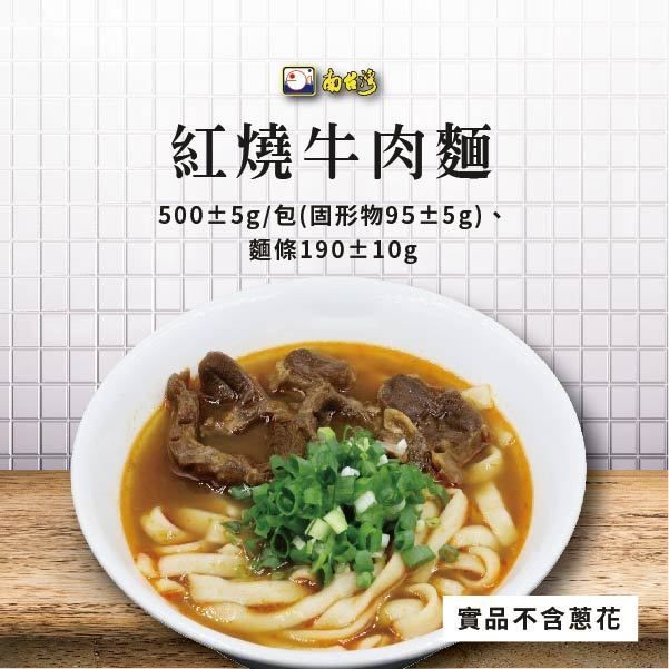 【南台灣】紅燒牛肉麵/清燉牛肉麵 很厲害的台南在地老店 500±5g/包(固形物95±5g)、麵條190±10g