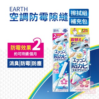 日本earth地球製藥 冷氣防黴清潔棒｜隙縫清潔刷出風口擦拭布拋棄式清潔布除臭抗菌