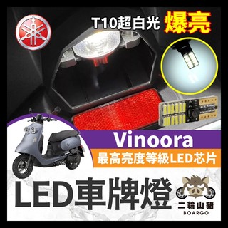 二輪山豬🌟YAMAHA Vinoora 小小兵 LED車牌燈 大牌燈 T10超白光 牌照燈 小小兵改裝 小小兵車牌燈