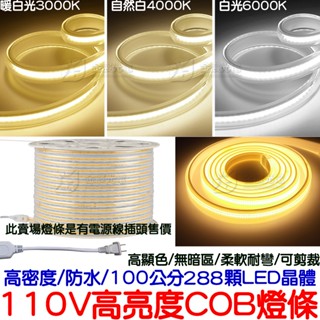 【中部現貨】110V COB 套管 燈條 單色 軟燈條 LED COB燈條 氣氛燈 室內裝潢 電視牆 廣告燈箱 高密度