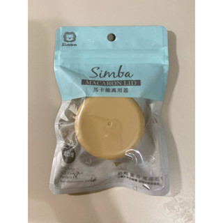 (全新) 小獅王 寬口馬卡龍萬用蓋 Simba 奶瓶蓋