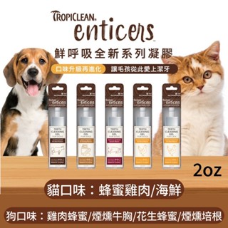 ~Petroyal~ 鮮呼吸 Plus+全新配方潔牙凝膠-2oz（5種口味) 煙燻牛胸 培根 蜂蜜雞肉 蜂蜜花生 潔牙