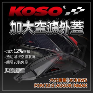 KOSO 六代勁戰 透明空濾蓋 加大空濾蓋 空濾蓋 高效率空濾外蓋V2 空濾 外蓋 適用 水冷BWS FORCE2.0