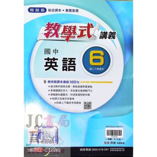 【JC書局】翰林國中 113下學期 2025年 教學式講義 英語(6) 英文 國3下 參考書 【JC書局】