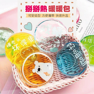 【現貨】掰掰熱暖暖包 暖手包 迷你小巧 便攜 隨身 冬季 抖音同款 自發熱 凝膠 暖手寶 隨機出貨