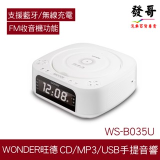 【手提音響】Wonder 旺德 WS-B035U 藍芽 10W無線充 CD MP3 USB FM 立體聲音響 可當時鐘