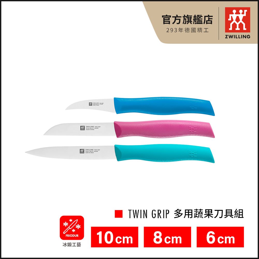 ZWILLING德國雙人 多用蔬果刀具組(10cm蔬果刀+8cm水果刀+6cm剝皮刀)【德國雙人牌集團官方直營】(換購)