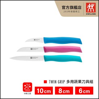 ZWILLING德國雙人 多用蔬果刀具組(10cm蔬果刀+8cm水果刀+6cm剝皮刀)【德國雙人牌集團官方直營】(換購)