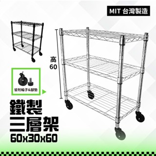 60x30三層鐵力士架 收納架/層架/小型波浪架/縫隙架/置物架 【臺灣製造/免運費/附贈3英吋活動工業輪】