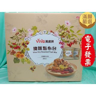【滿願嚴選】萬歲牌總匯點心包 42公克 X 20入 Viva 萬歲牌 總匯點心包 堅果 堅果隨手包 全素 零食 點心