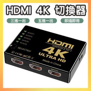 【隔日到貨】HDMI 切換器 五進一出 5進1出 5切1 5轉1 4K高畫質切換器 PS3 PS4 Switch 4K高畫質