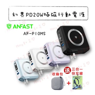 送三合一快充線 『新加坡AF-P10MS幻界』 PD20W 快充 極磁多功能行動電源 ANFAST【Mmy知足♡】