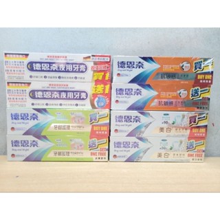 德恩奈牙膏1+1促銷組 買一送一 美白草本牙膏／牙齦護理牙膏／抗敏感牙膏 ／夜用牙膏