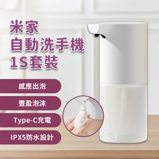 小米 自動洗手機 1S 套裝版 自動給皂機 type-c 充電 感應式 免接觸 泡沫 抑菌 充電款 兒童 家用 愛洗手☀