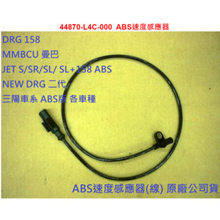 SYM DRG 曼巴 MMBCU JETS SR SL ABS版 碼表線 電子感應線 時速線 ABS感應線 原廠 公司貨