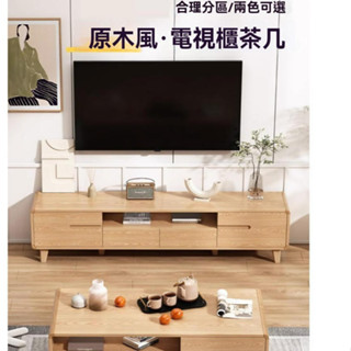 免運 電視櫃 客廳櫃 茶几組合櫃 原木色桌子 圓角邊幾 實木腿 小戶型 電視機櫃