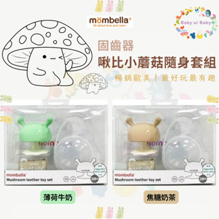 ❏ 英國 Mombella 啾比小蘑菇固齒器❏ 安撫玩具 嬰兒玩具 矽膠固齒器 磨牙玩具 收納盒 防掉鍊 防卡喉 咬咬樂