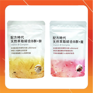 【配方時代】 天然萃取綜合B群 + 鐵(60顆/包) / 綜合B群 + 鋅 (60顆/包)