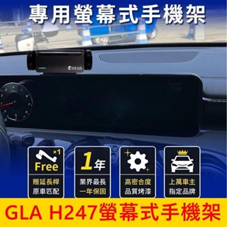 賓士BENZ H247【GLA螢幕手機架】10.25吋 2020-2024年後 專用底座支架 手機架充電 車用導航支架