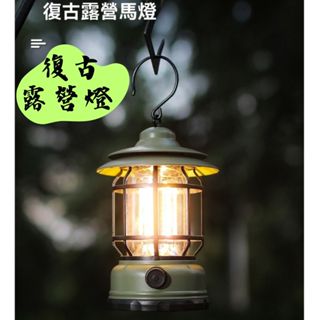 【露委會】LED露營燈 時尚復古 微調式露營燈 復古露營燈 露營燈 帳篷燈 釣魚燈 登山燈 充電式露營燈 氣氛燈 手提燈