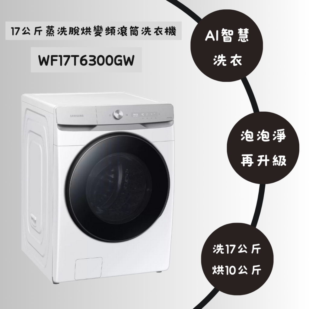 ✿聊聊最便宜✿全台配裝✿全新未拆箱 WF17T6300GW/TW 17KG AI衣管家 蒸洗脫滾筒衣機