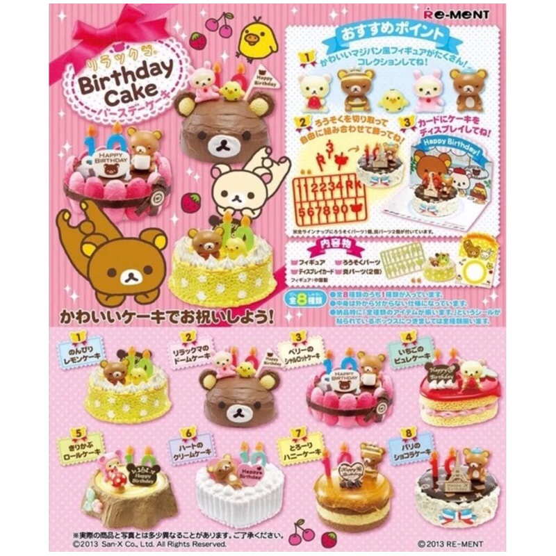 ［挑款］rement re-ent 拉拉熊 輕鬆熊 生日蛋糕 懶懶熊 甜點 蛋糕 波點 愛心 巧克力