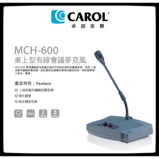 CAROL佳樂 MCH-600 桌上型有線會議麥克風 前奏式麥克風