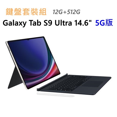 全新 三星 Galaxy Tab S9 Ultra 5G 512G 14.6吋 X916 白色 通話平板 鍵盤套裝組