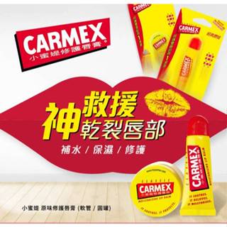 Carmex 小蜜媞 修護唇膏／藥用防曬潤唇膏SPF15／防曬SPF15修護唇膏 原味 軟管【小三美日】D250011x