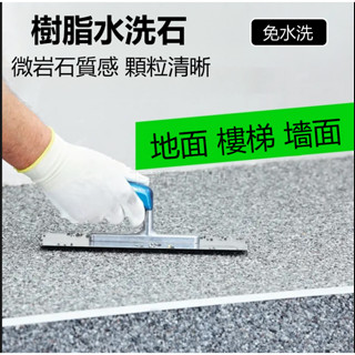微岩石 水洗石 地面瓷石墻面藝術漆磁石樹脂材料微巖石外墻大理石藝術塗料
