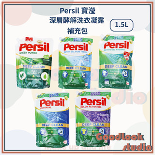 現貨 Persil寶瀅 深層酵解洗衣凝露補充包 1.5L 深層酵解/室內晾衣/除菌防蟎/植萃洗衣/薰衣草 洗衣精