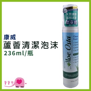 寶寶樂 康威蘆薈清潔泡沫236ml 乾洗清潔 免沖水乾洗澡 清潔泡沫 溶解汙垢 皮膚型乾洗液 免沖水清潔
