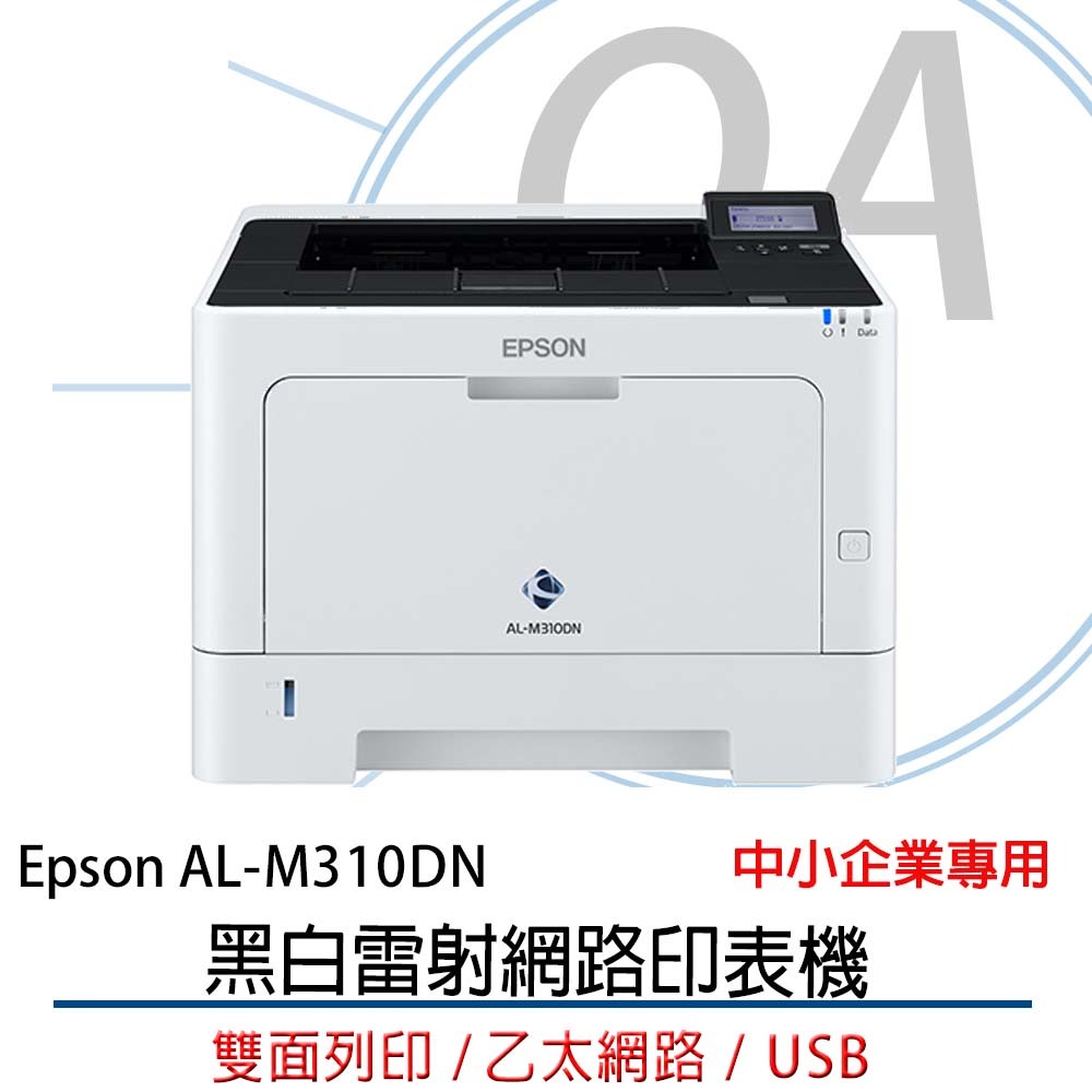 OA小舖 EPSON WorkForce AL-M310DN 黑白雷射印表機 另售 M320DN M220DN