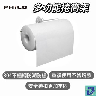 【Philo飛樂】捲筒架LT17 免打孔 不鏽鋼捲筒紙巾架 廚房紙巾架 捲筒掛架 擦手紙架 衛生紙架 紙巾架