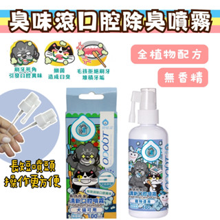 【全新包裝】寵物口腔噴霧 臭味滾 潔牙噴霧 狗潔牙 貓潔牙 貓咪潔牙 狗狗潔牙 寵物潔牙 潔牙 除臭 口腔除臭