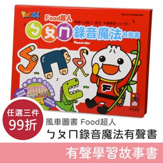 風車圖書 Food超人 ㄅㄆㄇ錄音魔法有聲書 新款