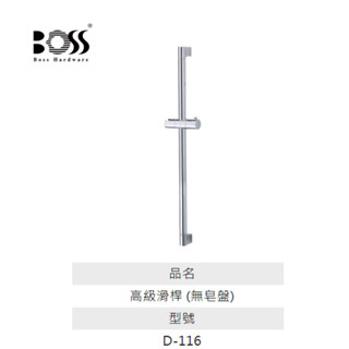 BOSS D-116 浴室滑桿 116 蓮蓬頭升降桿 304 不鏽鋼主桿 臺製