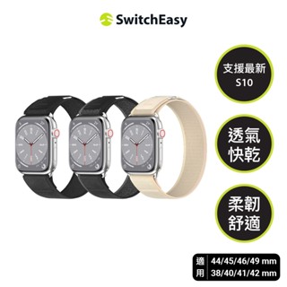 SwitchEasy Apple Watch 彈性越野錶帶 Flex(全尺寸Ultra/10/9/8/7/6/5/4)