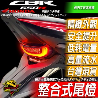 CBR650R尾燈LED改裝尾燈CB650R整合方向燈CB150R方向燈CB300R流水方向燈剎車燈 煞車燈 後尾燈