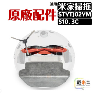 適用 MI 米家 小米 掃拖機器人 掃地機器人 配件 耗材 STYTJ02YM S10 主刷 邊刷 濾網 抹布 LDS