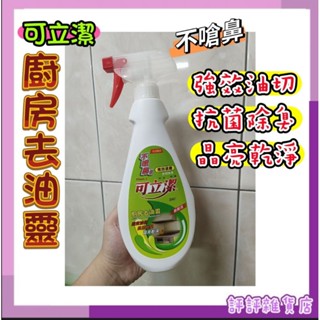 🔥臺灣現貨 臺灣製造🔥可立潔 廚房去油靈 不嗆鼻 強效油切 油汙OUT 超取限購7罐
