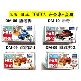 Dok *盒損* tomica 多美正版 DM-06 唐老鴨 推土車 DM-09 跳跳虎 砂石車 DM-10 米奇古董車