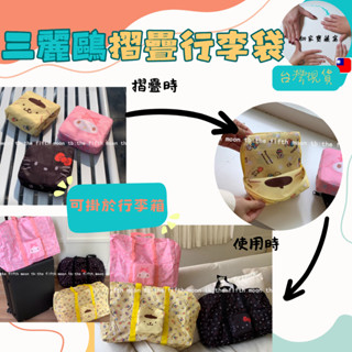 <臺灣現貨> 行李袋 三麗鷗 行李箱袋 旅行包 旅行袋 摺疊袋 摺疊購物袋 收納袋 收納包 布丁狗 美樂蒂 尼龍袋