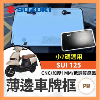 薄邊車牌框 機車車牌框 SUZUKI SUI 125 CNC 加厚 SUI改裝 SUI車牌框