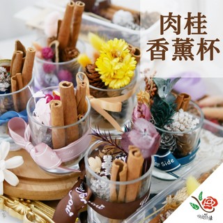 整卷 肉桂香薰杯 肉桂 極度花燥 花禮 材料包 永生花 乾燥花 不凋花 擴香晶石 香薰 擴香石 新年 情人節 2026